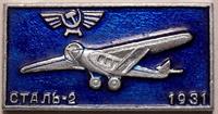 Значок Сталь-2 1931. Аэрофлот.