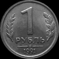 1 рубль 1991 ЛМД СССР. ГКЧП.