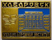 Значок Хабаровск. Железнодорожный институт.