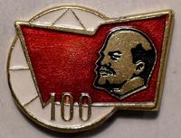 Значок 100 лет со Дня рождения В.И.Ленина.