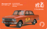 Карта Тройка 2023 Москвич 412 из коллекции Музея Транспорта Москвы.
