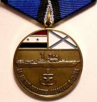 Медаль За военно-морскую операцию в Сирии.