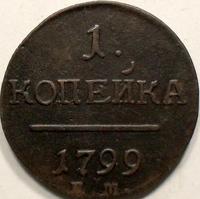 1 копейка 1799 ЕМ Россия. Павел I. (1796 -1801)