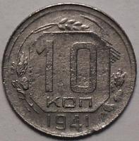 10 копеек 1941 СССР.