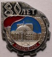 Значок Новосибирск 80 лет.