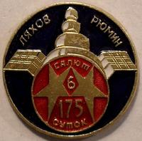 Значок Салют-6 Ляхов-Рюмин 175 суток.