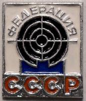 Значок Федерация пулевой стрельбы СССР.