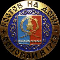 Значок Ростов-на-Дону. Основан в 1749 году.