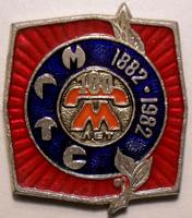 Значок МГТС 100 лет 1882-1982.