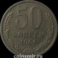 50 копеек 1966 СССР.