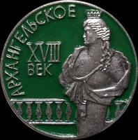Значок Архангельское XVIII век. Бюст Екатерины II.
