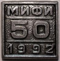 Значок МИФИ 1992 50 лет.