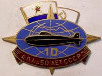 Знак 10 лет АПЛ "50 лет СССР".