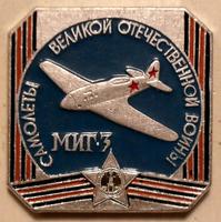 Значок МИГ-3 Самолеты ВОВ.