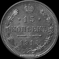15 копеек 1915 ВС Россия.