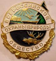 Значок Всероссийское общество охраны природы.