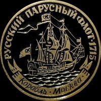 Значок Корабль Москва. Русский парусный флот 1715.