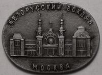 Значок Москва. Белорусский вокзал.