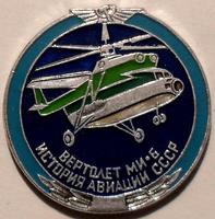 Значок Вертолет МИ-6. История авиации в СССР.