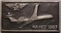 Значок ИЛ-62 1967 Аэрофлот.
