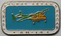 Значок АН-14 Гражданская авиация СССР.
