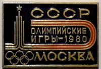 Значок СССР Олимпийские игры-1980 Москва. Синий.
