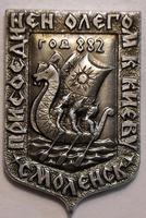 Значок Смоленск. 882 год - присоединён Олегом к Киеву.