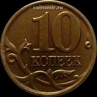 10 копеек 1997 с-п Россия.