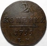 2 копейки 1799 ЕМ Россия. Павел I. (1)