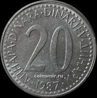 20 динар 1987 Югославия.