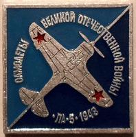 Значок ЛА-5. Самолёты Великой Отечественной войны.