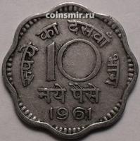 10 пайс 1961 Индия. Без отметки монетного двора - Калькутта.