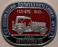 Значок ГАЗ-67Б 1943 СССР. Из коллекции Политехнического музея.