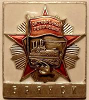 Значок Ордена Октябрьской революции Брянск. Награжден 29 марта 1979 года.