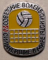 Значок Советские волейболисты сильнейшие в Мире.