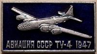 Значок ТУ-4 1947. Авиация СССР.
