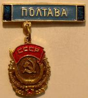 Значок Ордена трудового красного знамени Полтава. Подвеска.
