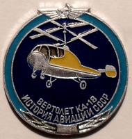 Значок Вертолет КА-18. История авиации в СССР.