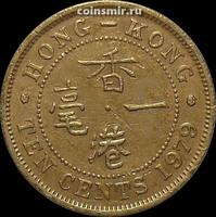 10 центов 1979 Гонконг.