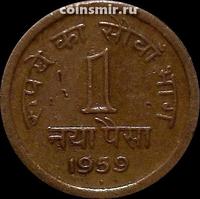 1 пайса 1959 Индия. Состояние на фото.