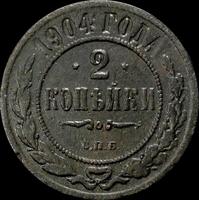 2 копейки 1904 СПБ Россия. Николай II. (1894-1917).