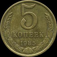 5 копеек 1985 СССР.