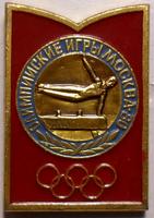 Значок Спортивная гимнастика. Упражнения на коне. Олимпийские игры Москва-80.
