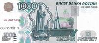 1000 рублей 1997 Россия. Серия ен.