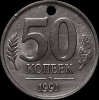 50 копеек 1991 Л СССР. ГКЧП. Дефект.