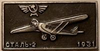 Значок Сталь-2 1931. Аэрофлот. Серый.