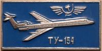 Значок ТУ-154. Аэрофлот.