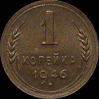 1 копейка 1946 СССР.