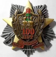 Знак 100 лет Пограничных войск России.
