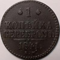 1 копейка серебром 1841 ЕМ Россия. Николай I. (1825-1855)